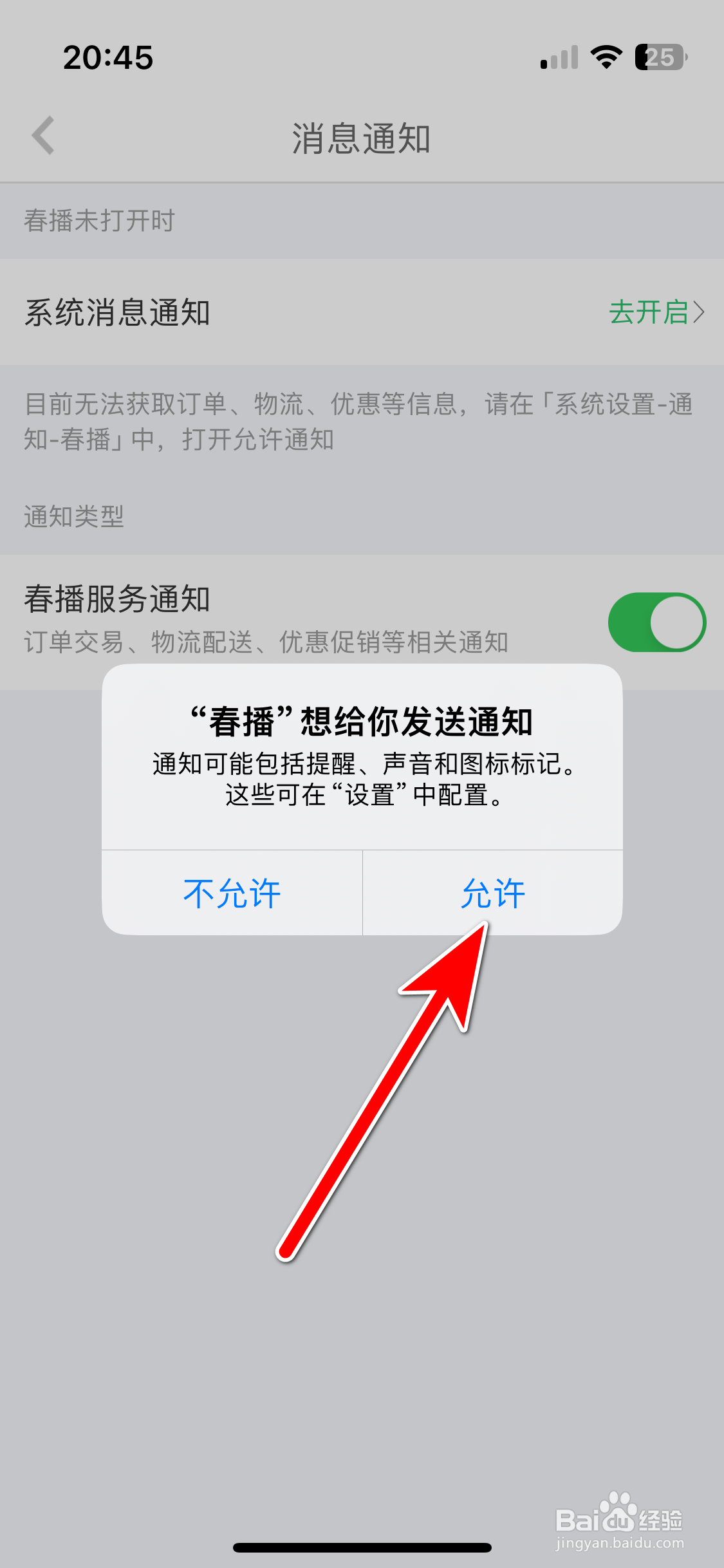 春播如何允许推送系统消息通知
