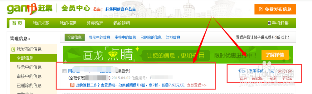 怎么删除在赶集网发布的求职信息