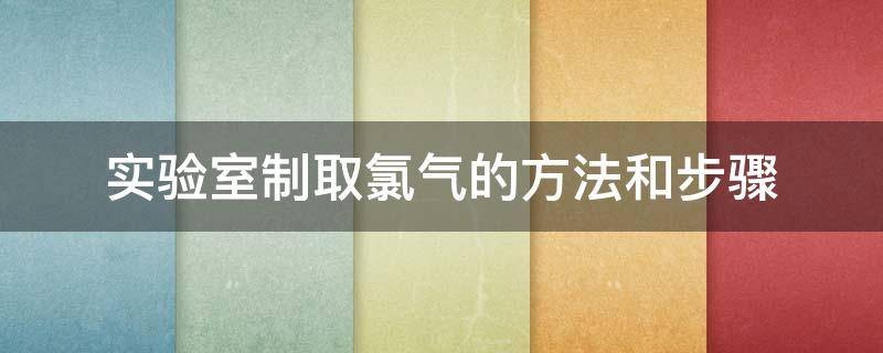 制取氯气的方法有哪些