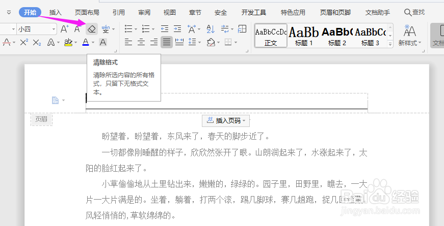 WPS2019中Word页眉横线如何删除？