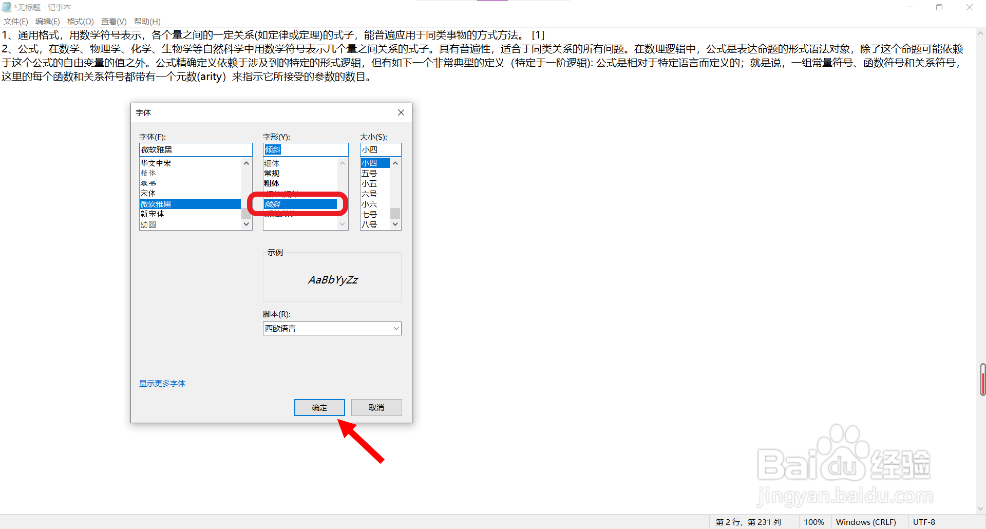 记事本如何设置倾斜字体