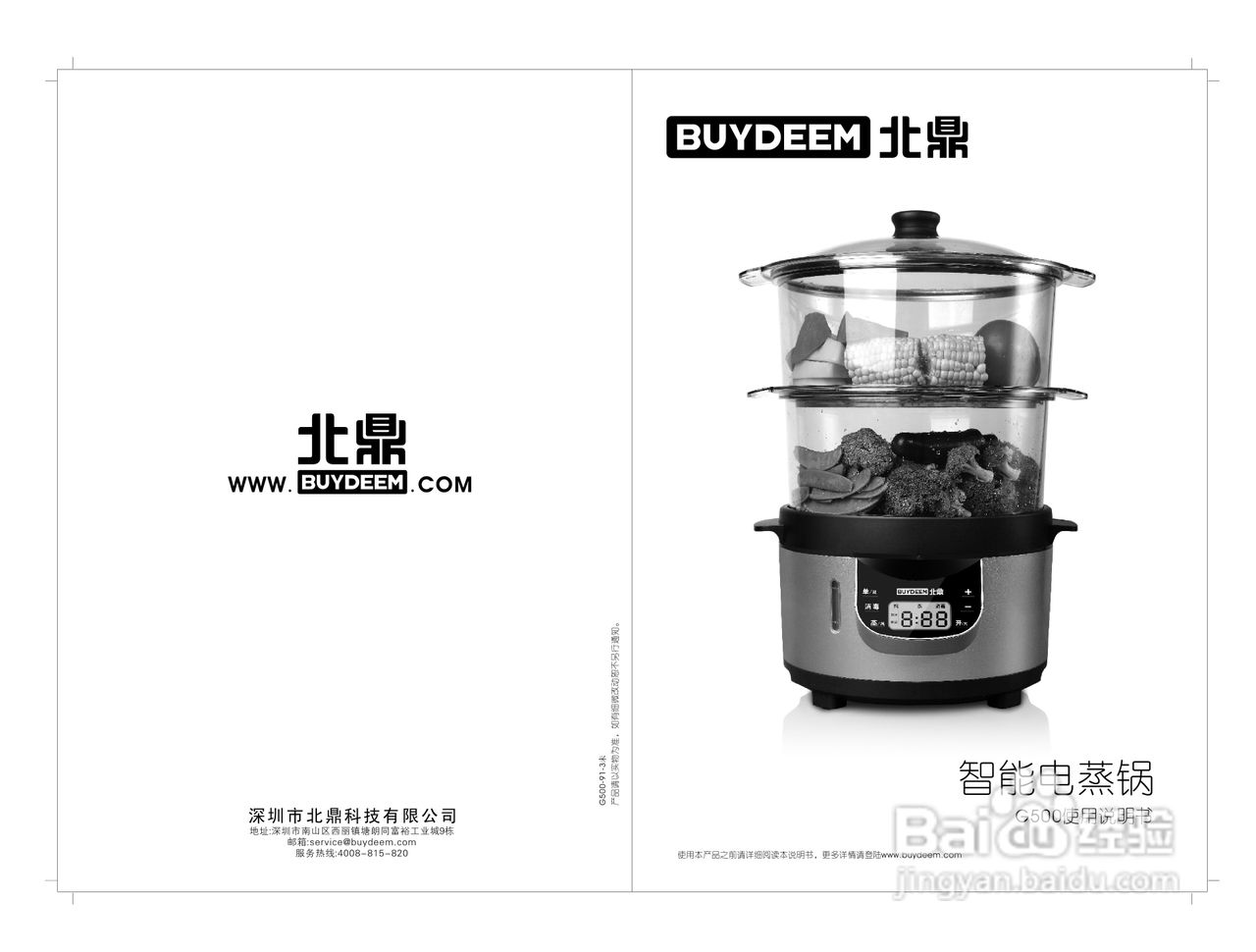 BUYDEEM北鼎G500电蒸锅说明书