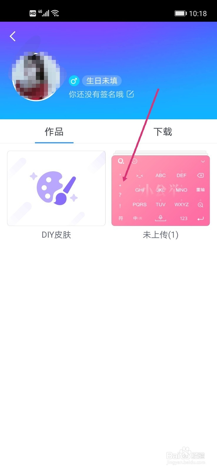 QQ输入法如何删除DIY皮肤
