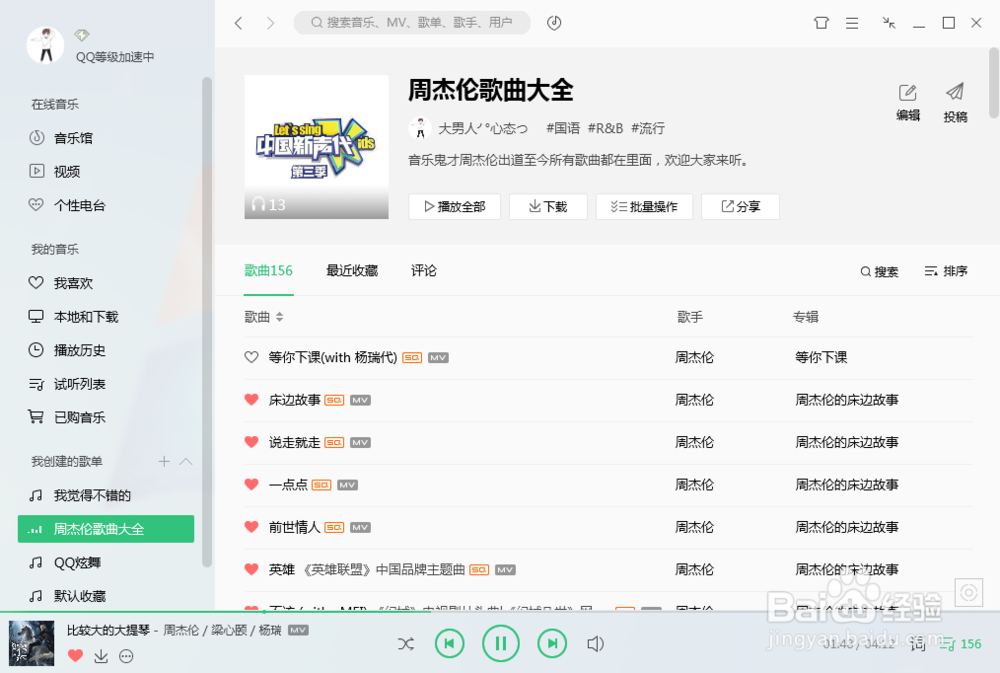 QQ音乐如何编辑自己的歌单