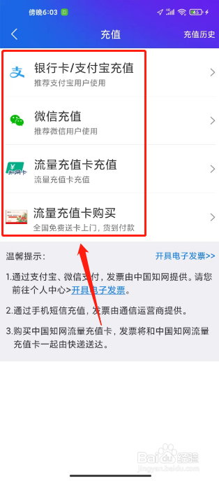 手机知网如何进行充值流量