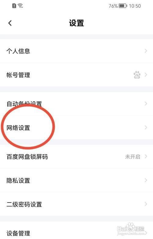 百度网盘怎么关闭流量备份照片