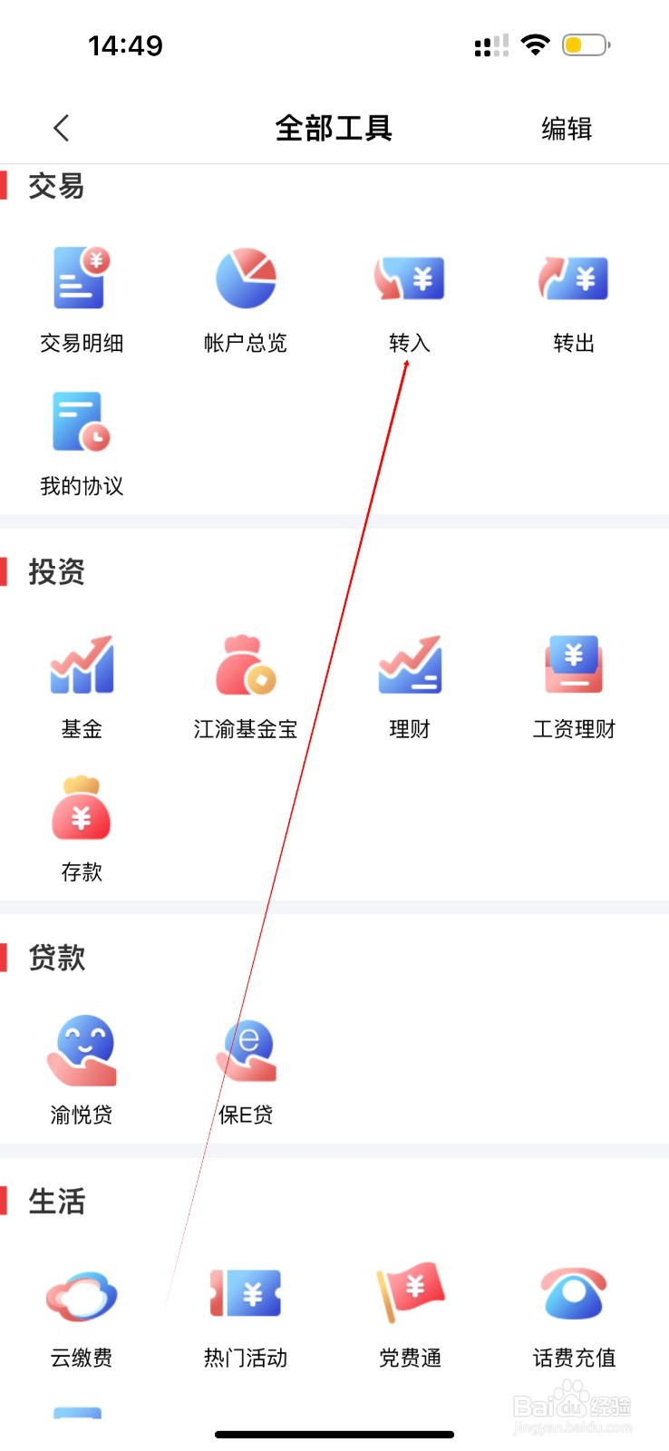 重庆农商直销银行怎么查看转入