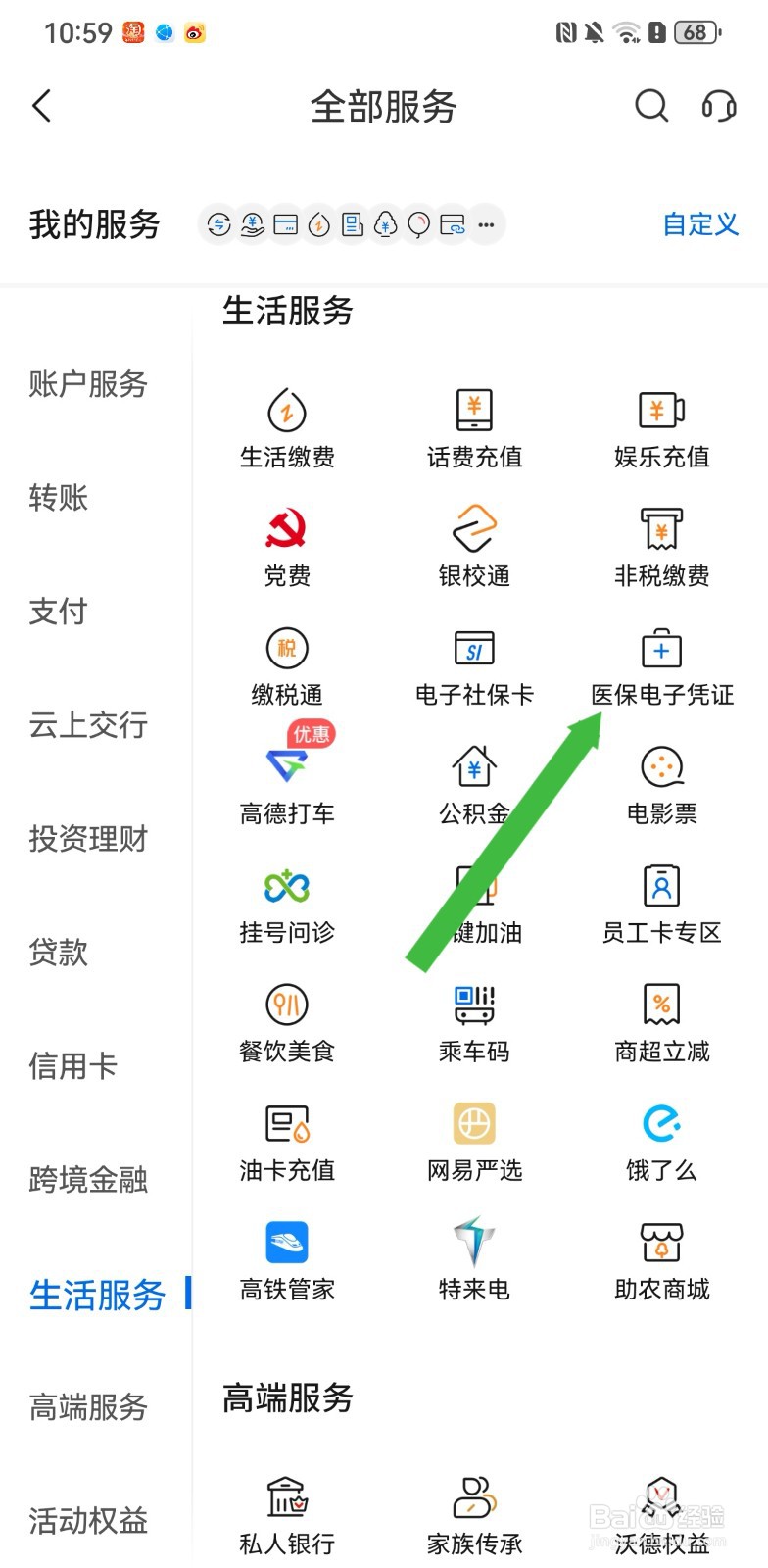 交通银行在哪里可以查看医保电子凭证