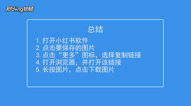 小红书怎么保存图片