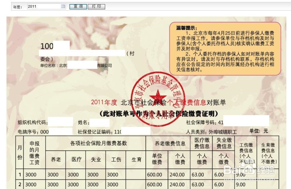 如何网上查询北京个人社保缴费金额