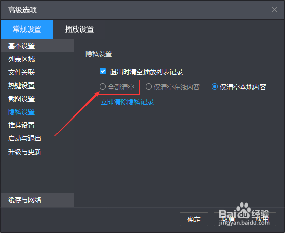 暴风影音怎么设置全部清空