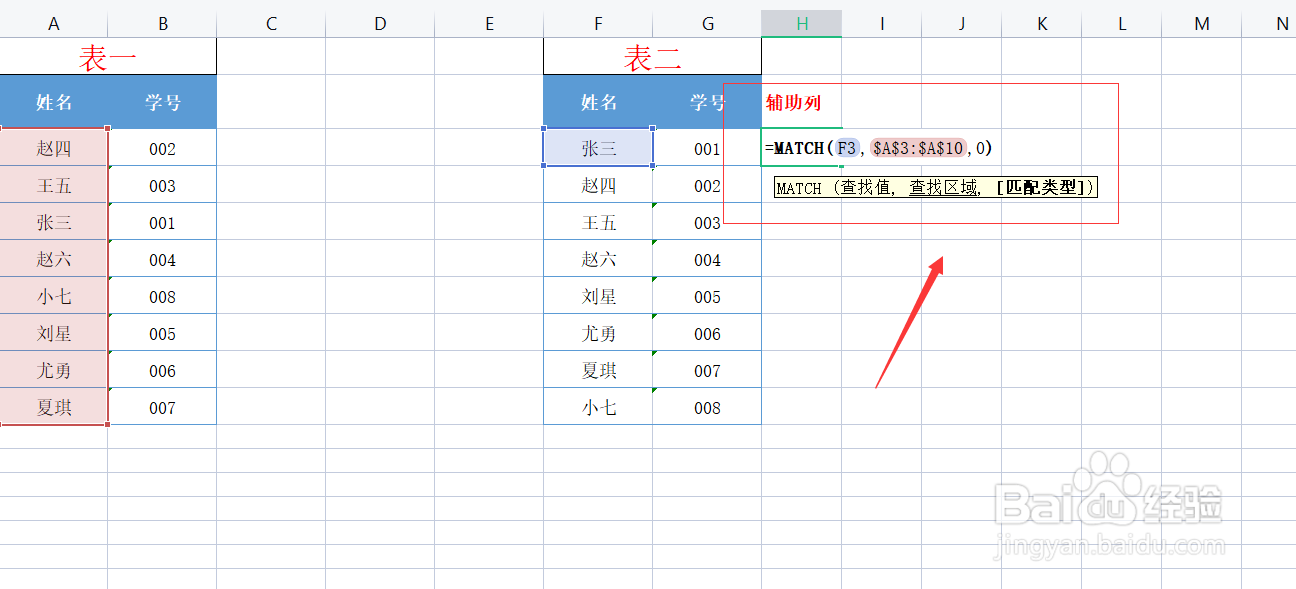 Excel表格如何让两列表格姓名顺序一致呢？