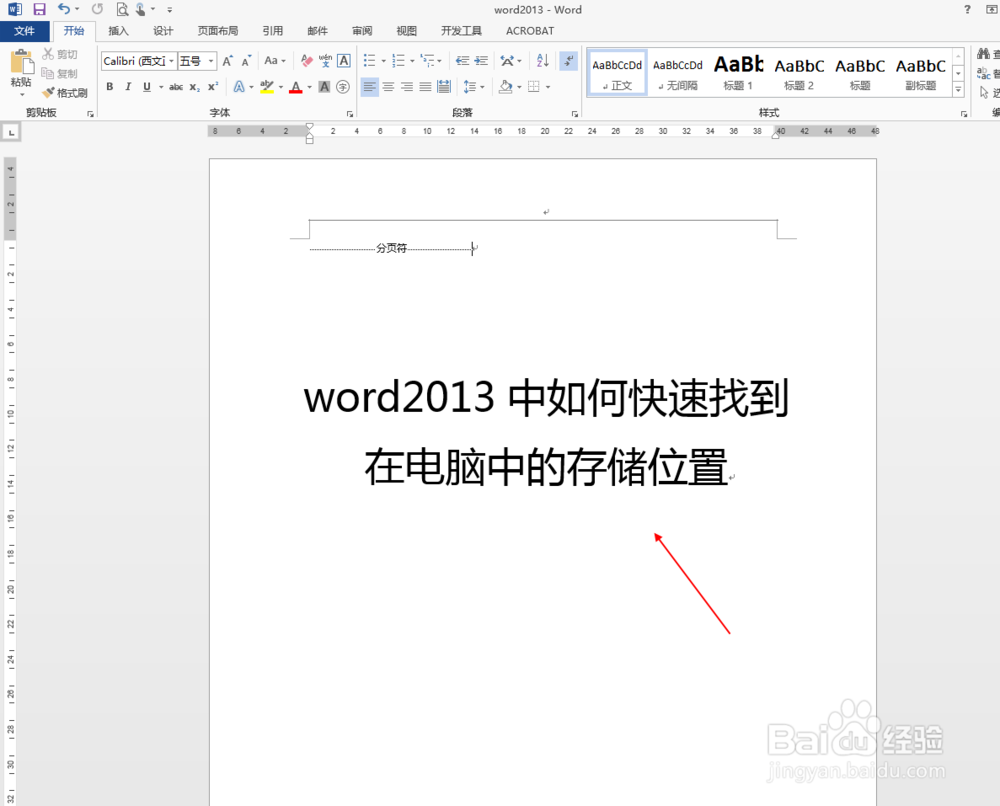 word2013中如何快速找到在电脑中的存储位置