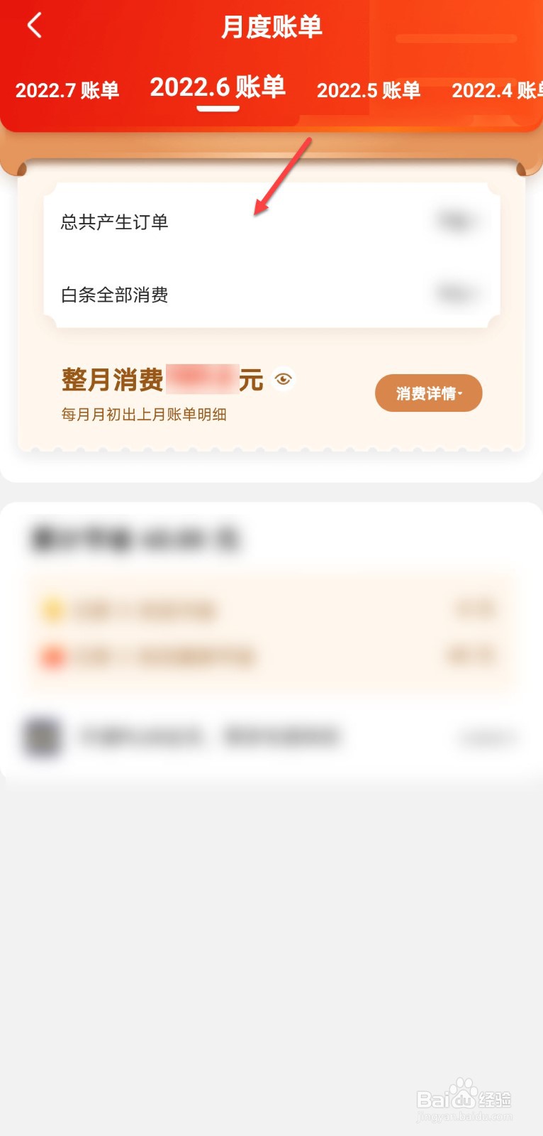 京东怎么查月度账单