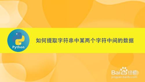 如何用Python提取字符串中某两个字符中间的数据