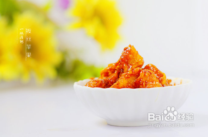 轻轻松松五招一起来做拔丝苹果