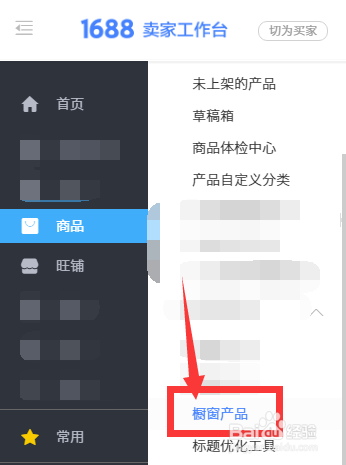 阿里巴巴卖家店铺如何查看当前共有多少个橱窗位