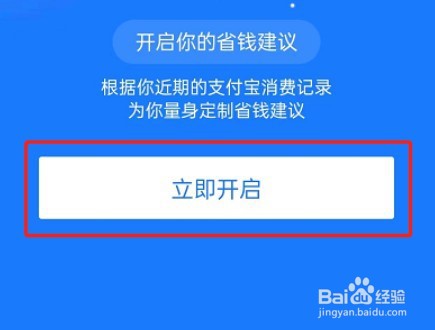支付宝怎么开启省钱建议