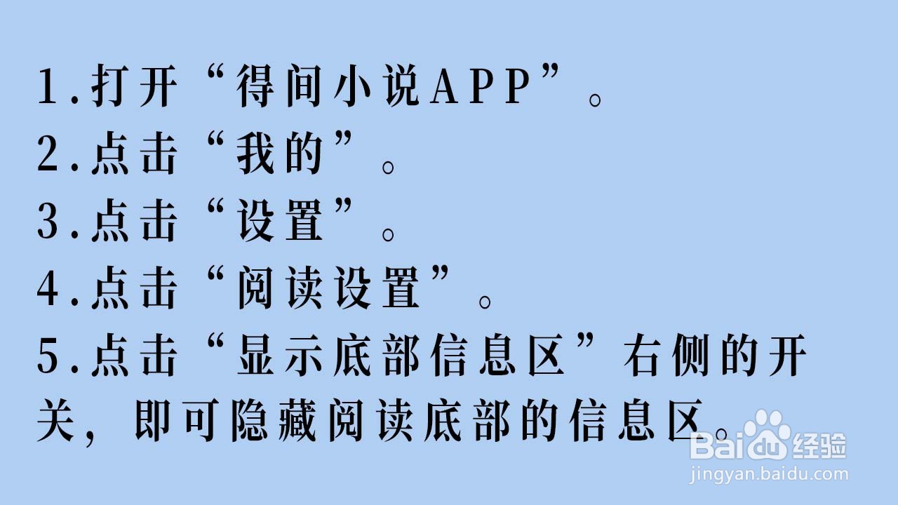 得间小说APP如何隐藏阅读底部的信息区