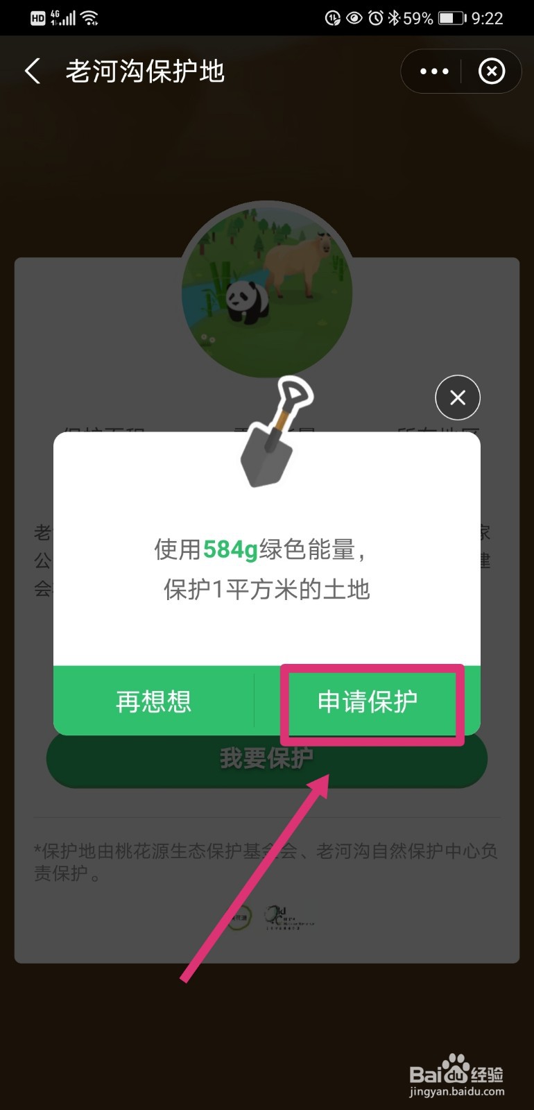 蚂蚁森林如何保护老河沟保护地