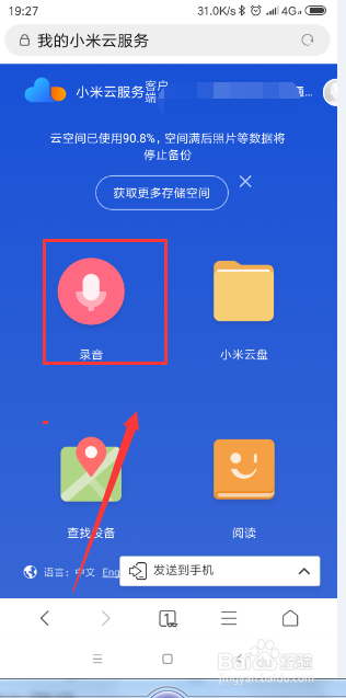 小米手机如何删除云空间的内容