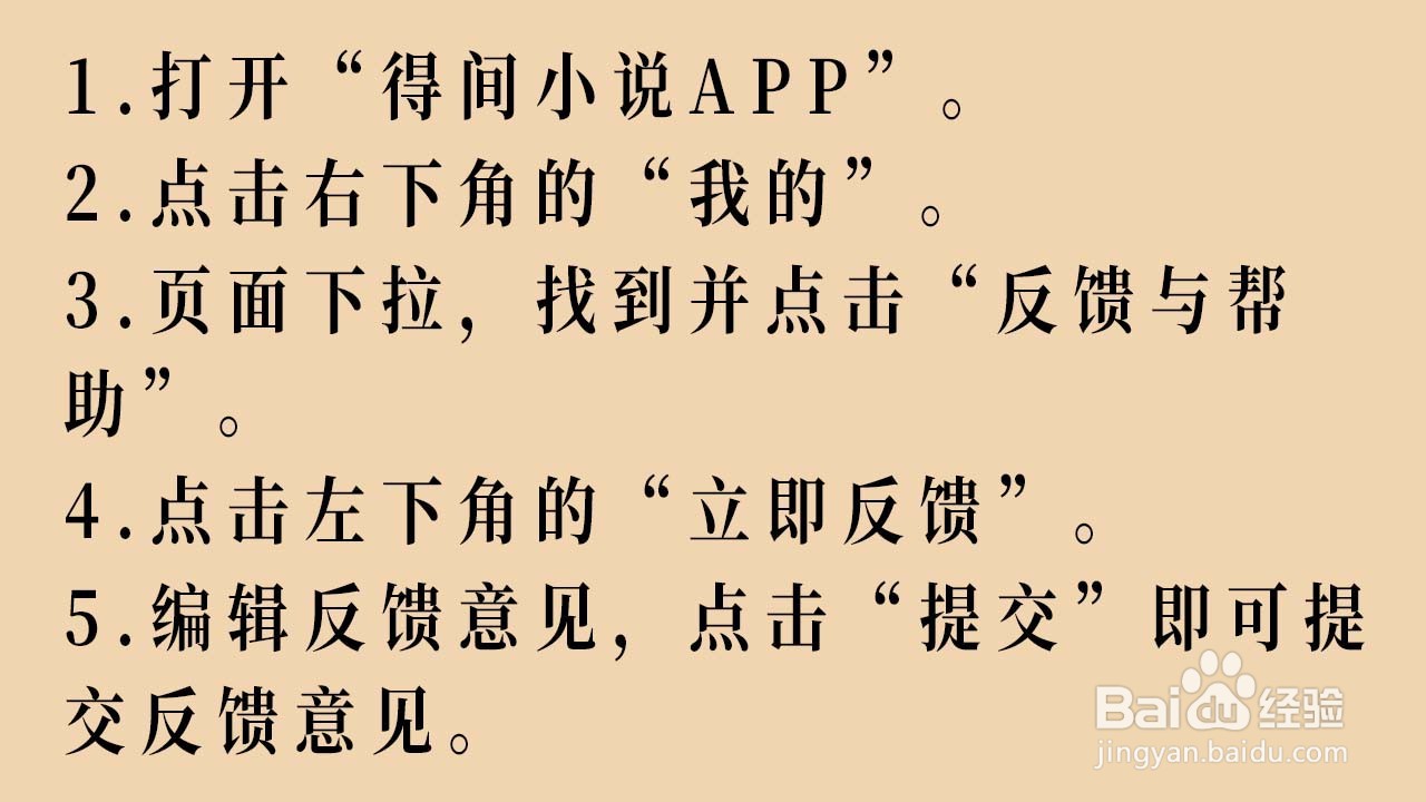 得间小说APP如何进行问题反馈