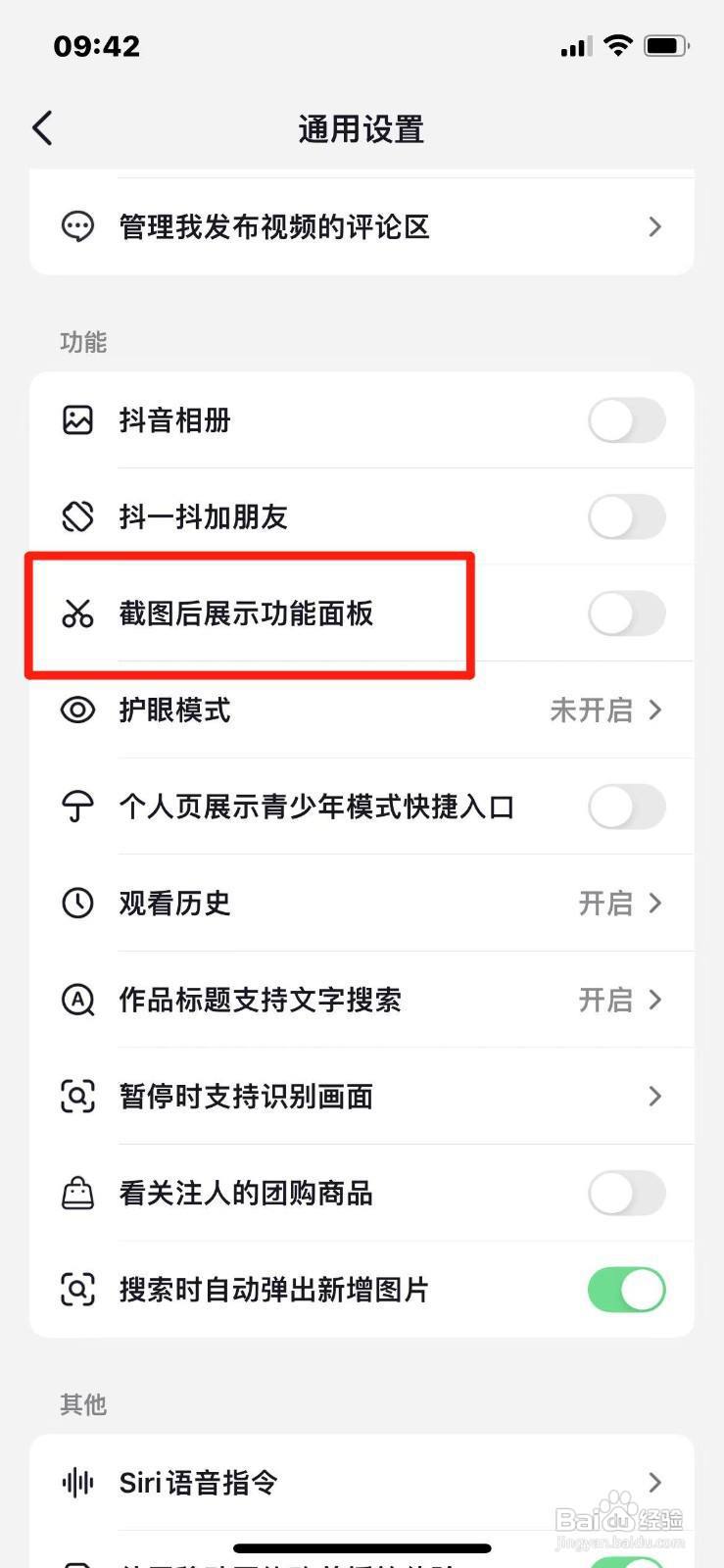 抖音截图不展示功能面板怎么设置