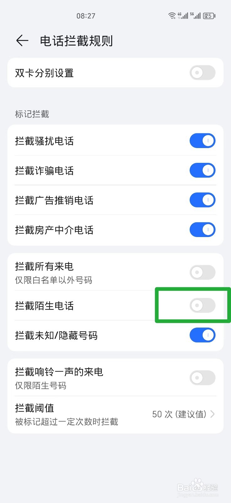 手机怎么设置拦截陌生人电话