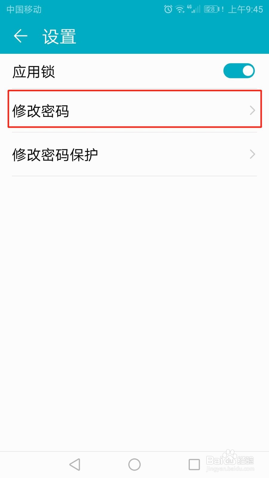 怎么修改手机应用锁密码