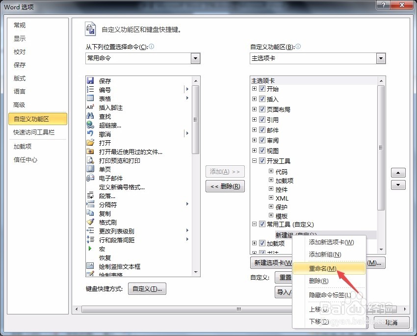 word 如何自定义工具栏？