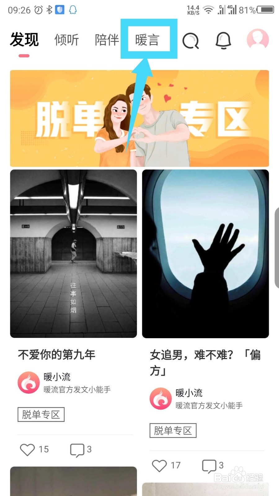暖流APP如何发布暖言