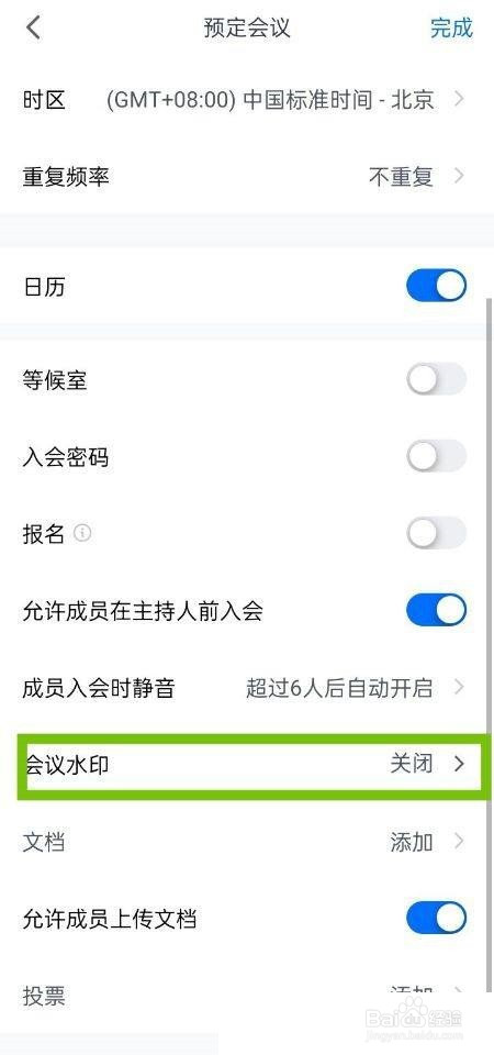 腾讯会议怎么添加会议水印?