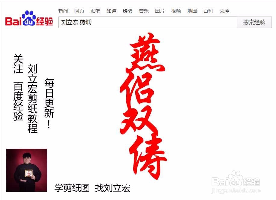 刘立宏一笔字剪纸教程 四字祝福语 燕侣双俦竖版