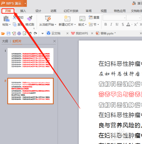 怎么用WPS演示更换幻灯片文字的字体