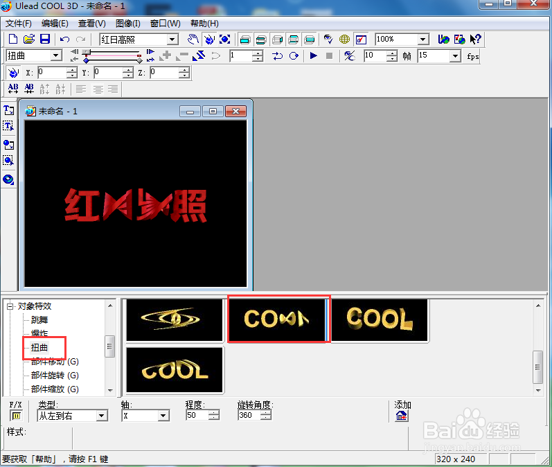 ulead cool 3d中给文字添加红色纹理和扭曲特效