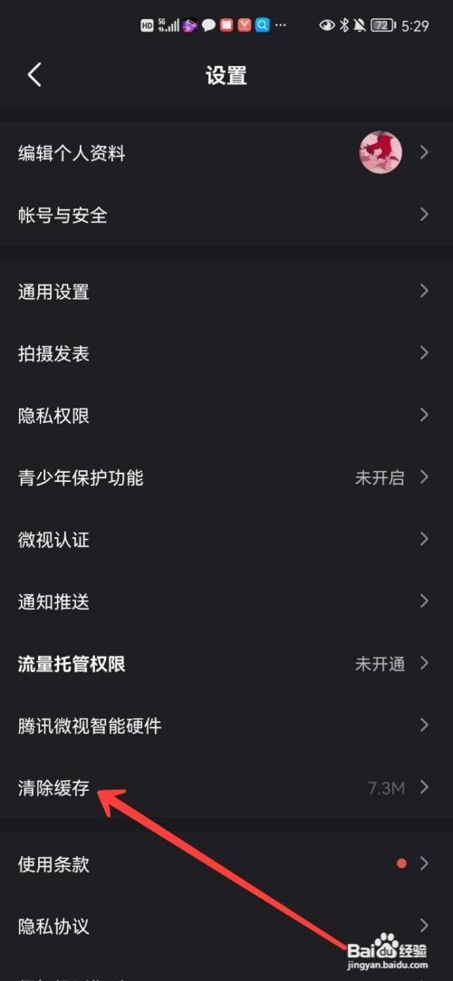 腾讯微视缓存在哪里清除