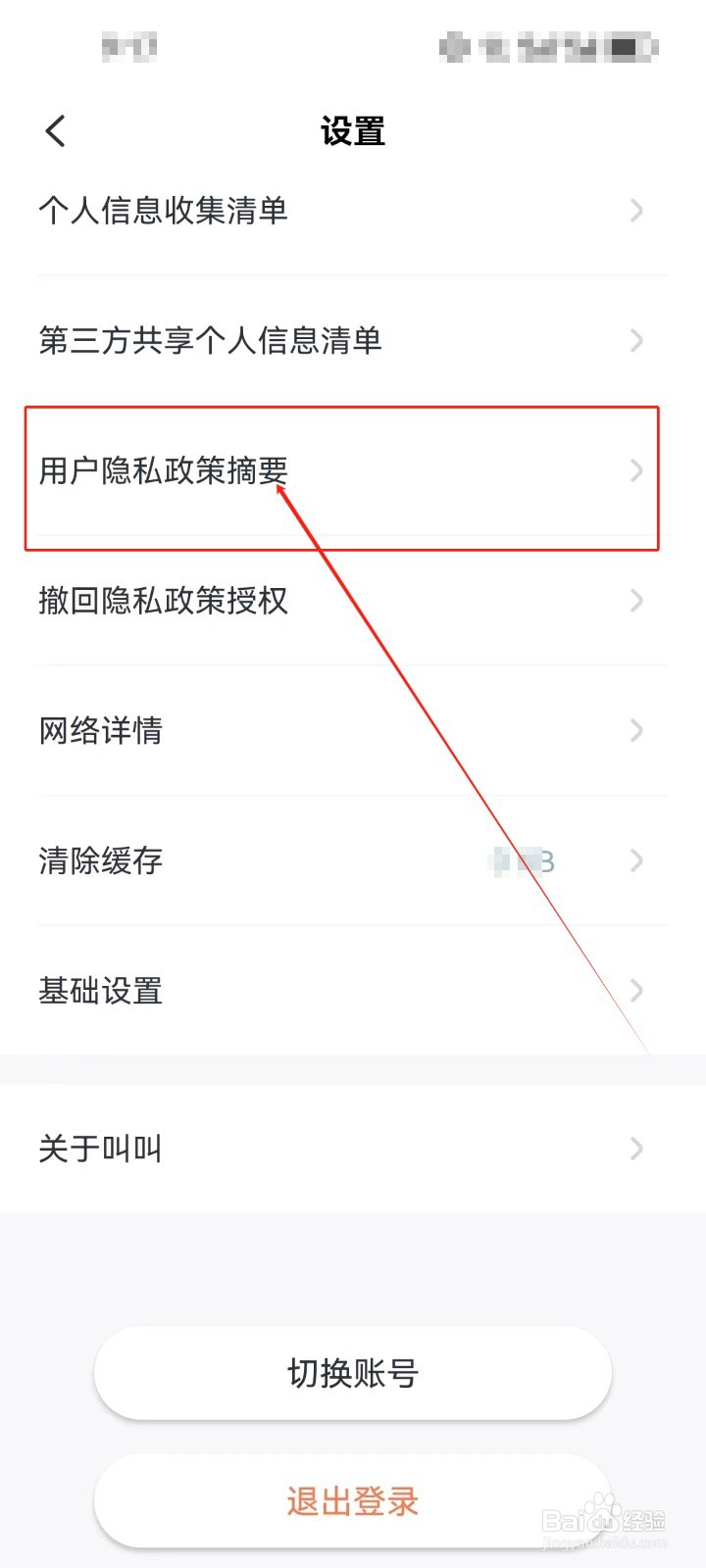 叫叫如何查看用户隐私政策摘要