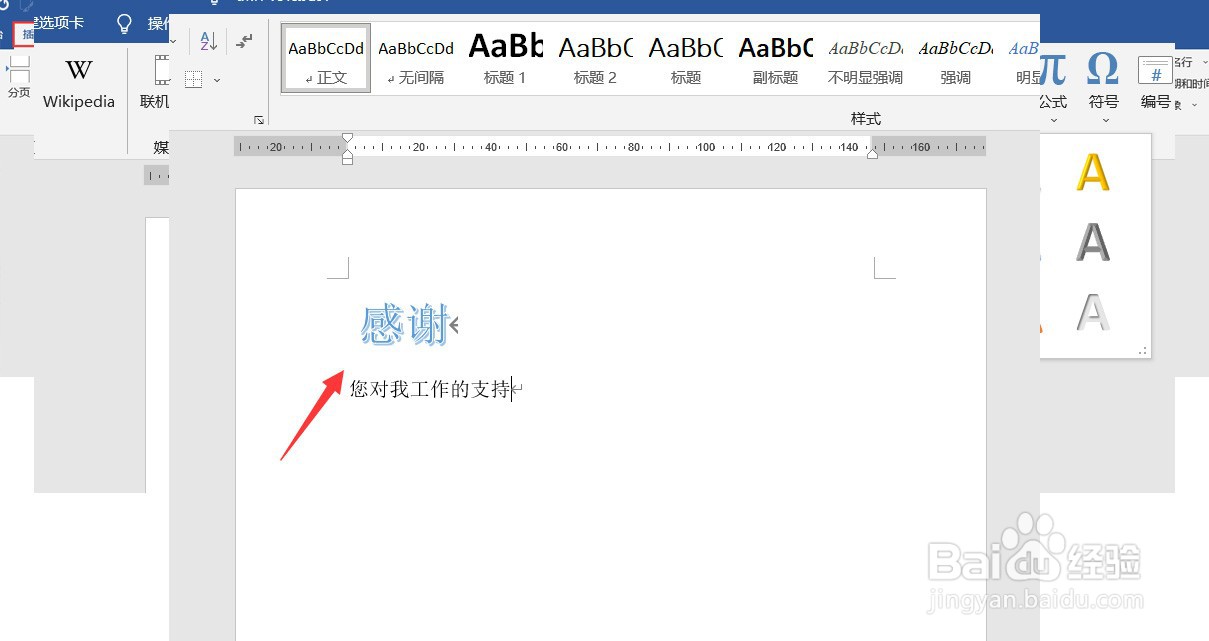 WORD怎样将现有文本转换为艺术字