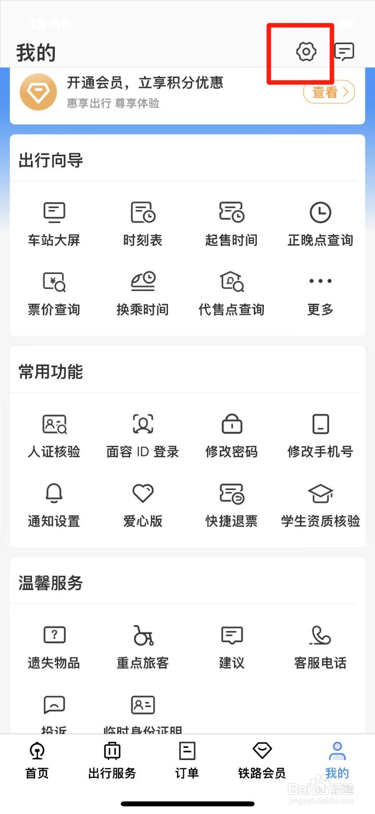 铁路12306怎么注销账号