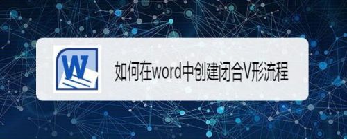 如何在word中创建闭合V形流程