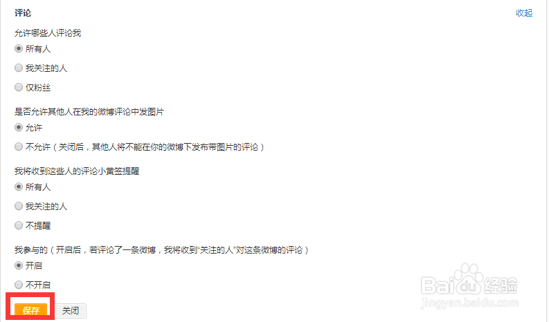 怎样设置微博评论权限