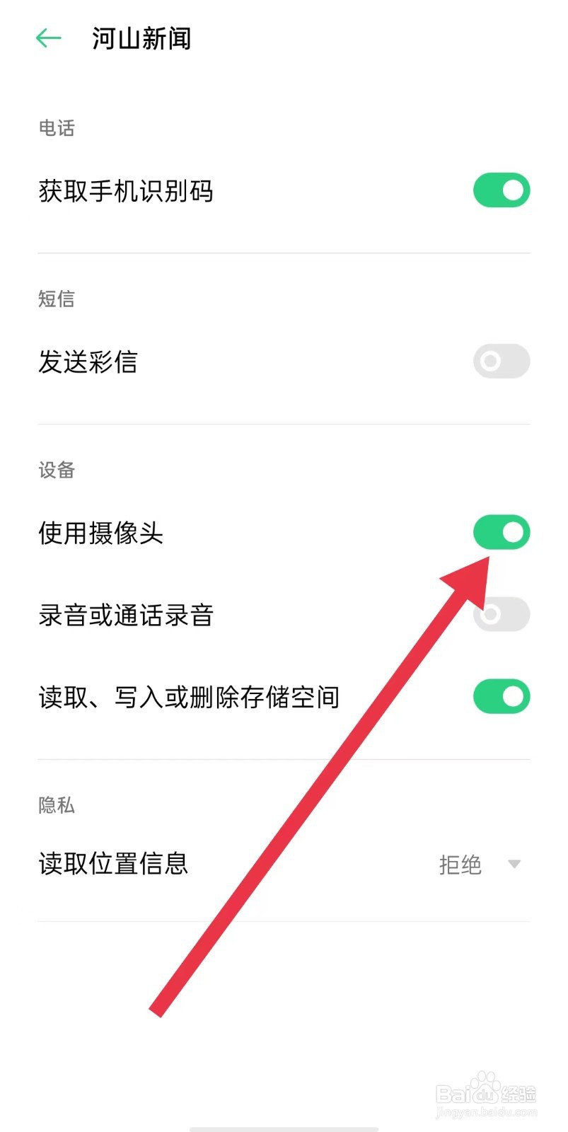 河山新闻App怎么样开启使用摄像头
