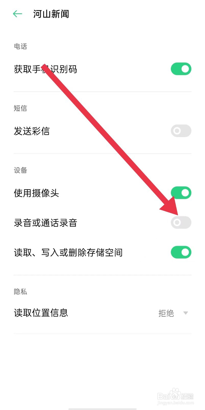 河山新闻App怎么关闭录音或通话录音