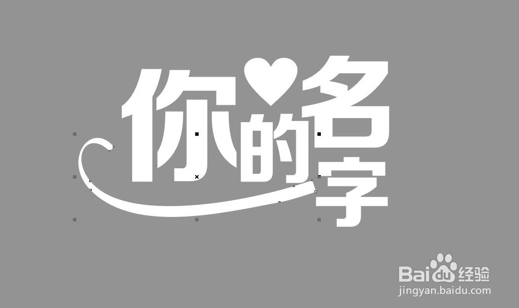 CorelDRAW软件怎么设计字体将文字连起来设计