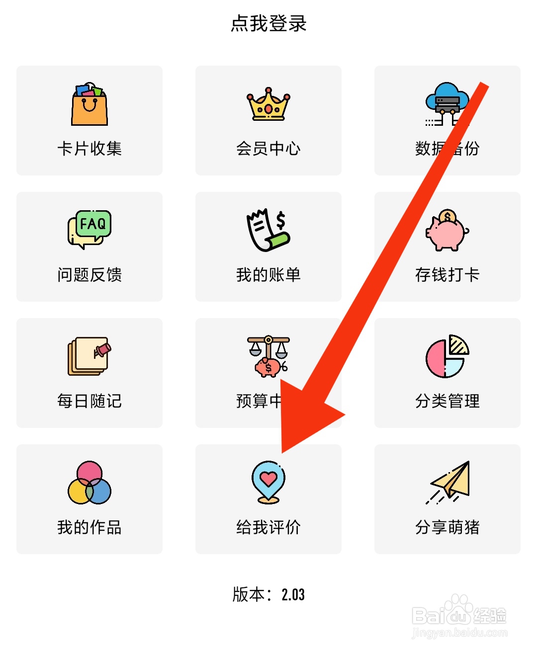 萌猪记账如何查看给我评价
