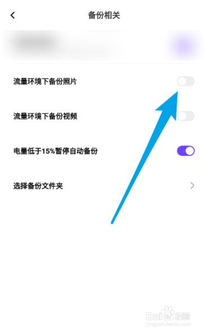 一刻相机如何关闭自动备份