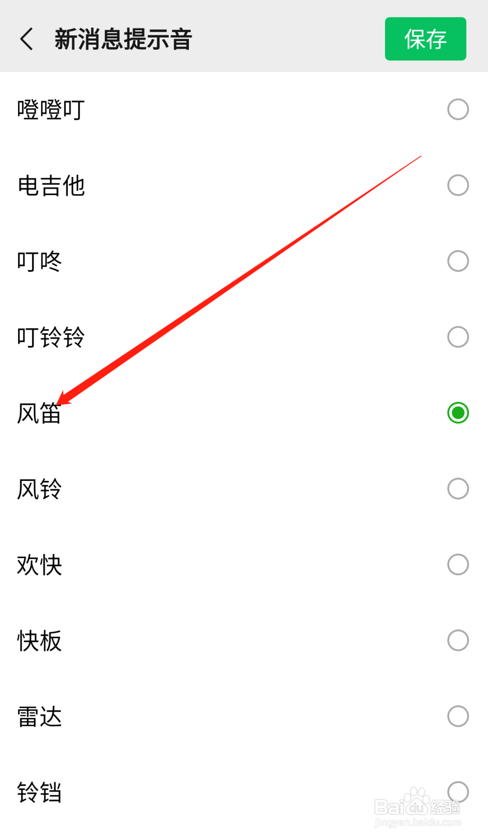 微信通知声音怎么改