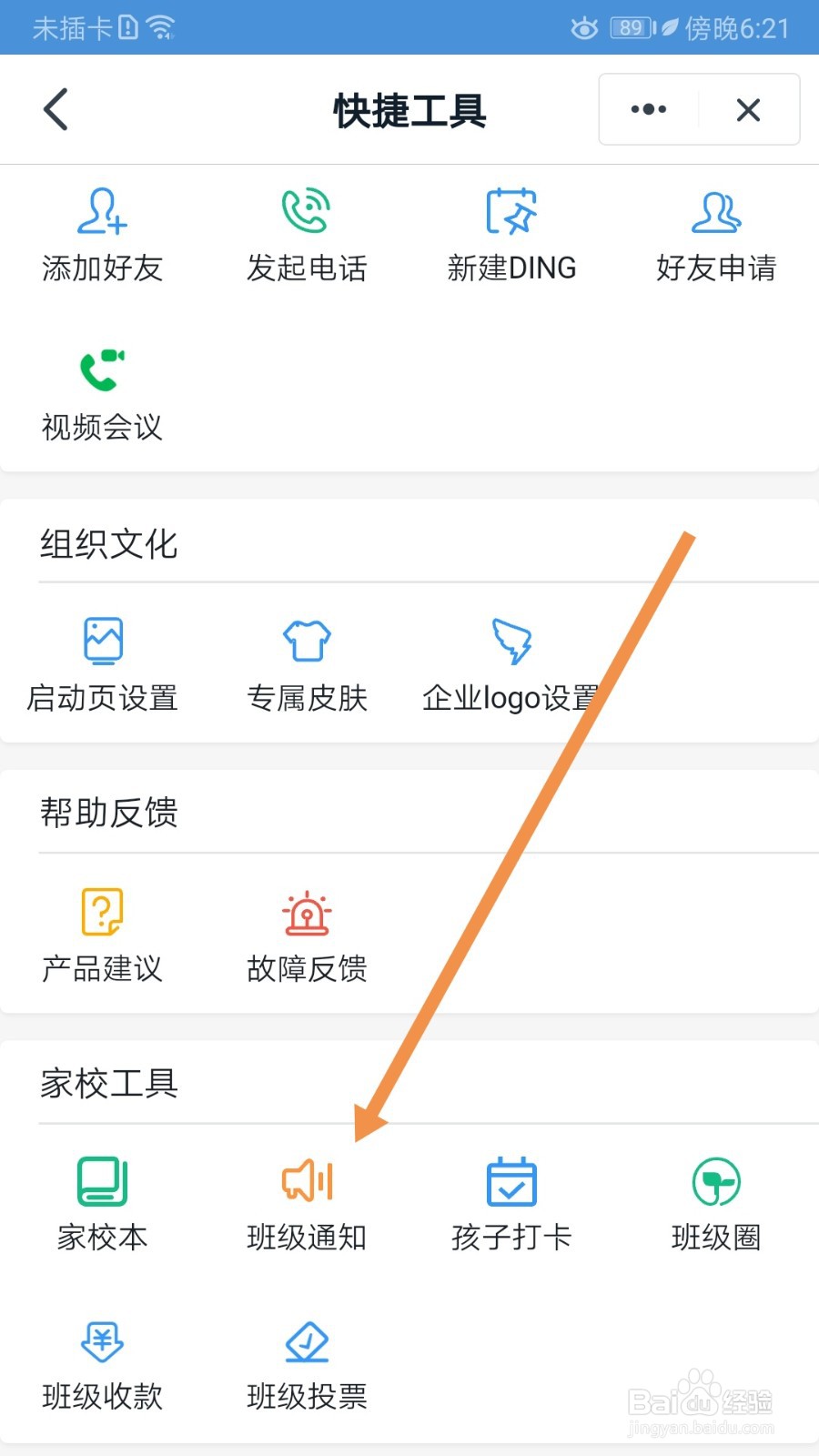 钉钉如何查看班级通知