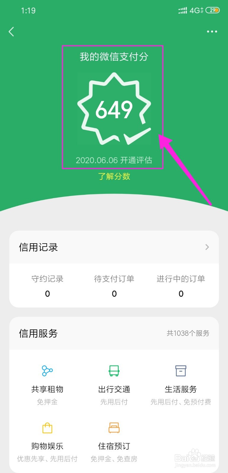 微信支付分怎么开通,怎么查看微信支付分