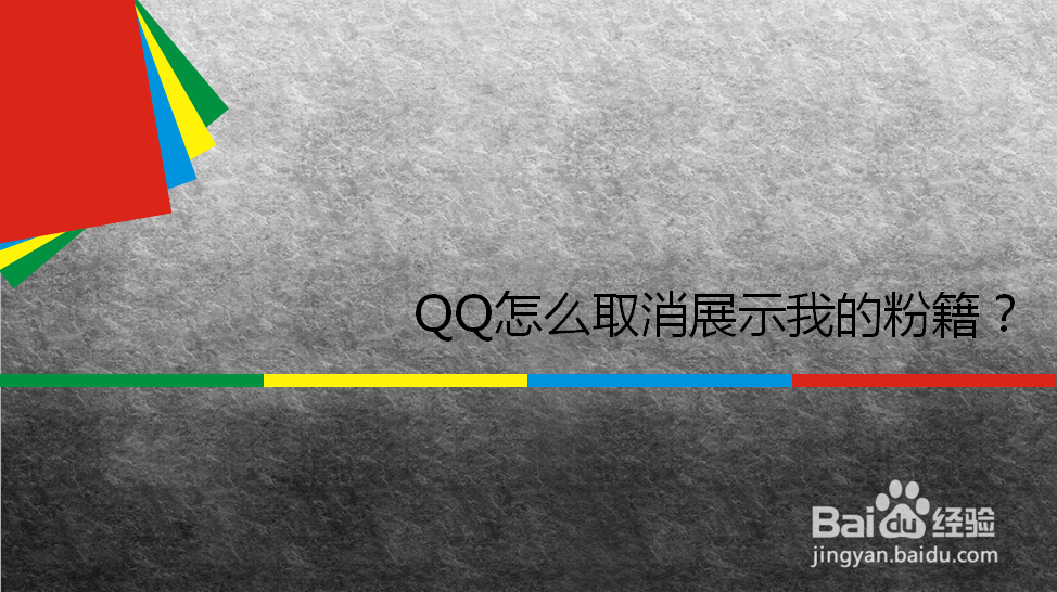 <b>QQ怎么取消展示我的粉籍</b>